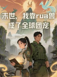 末世，我靠rua兽成了全球团宠