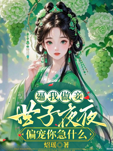 逼我做妾，世子夜夜偏宠你急什么