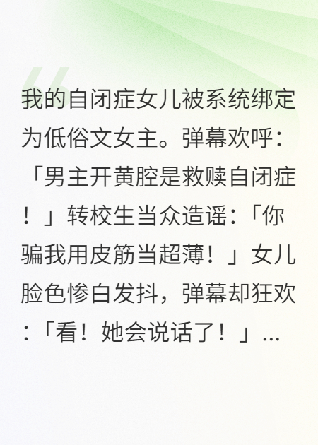 我的女儿被系统绑定为低俗文女主
