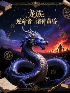 龙族：逆命之君与诸神黄昏