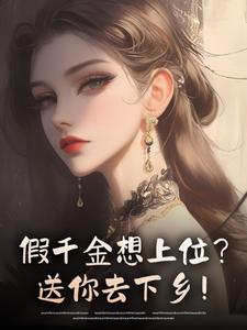 ​​假千金想上位？送你去下乡！​​