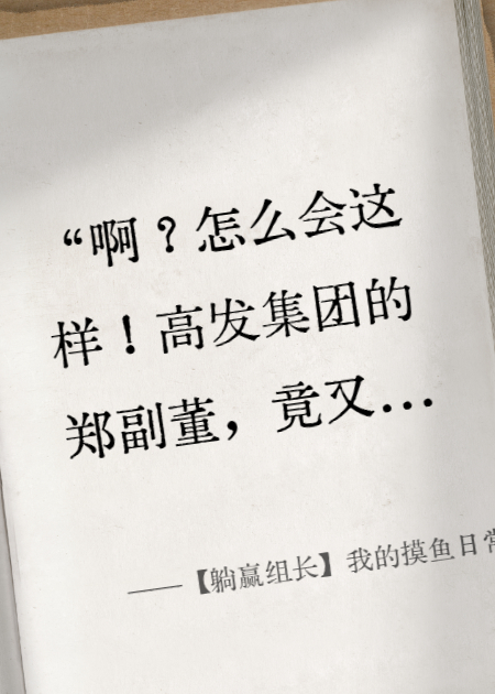 【躺赢组长】我的摸鱼日常，竟是反卷大作战！