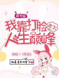 穿书后我靠打脸走上人生巅峰