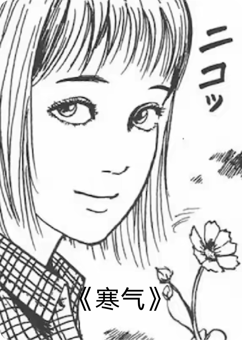 伊藤润二短篇：寒气
