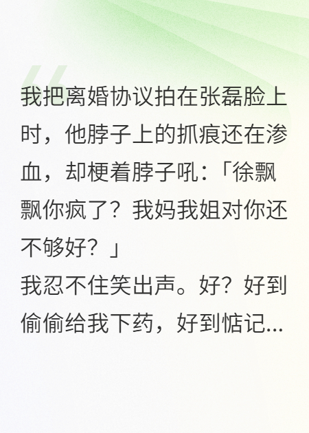 靠着弹幕，我远离了渣男一家子
