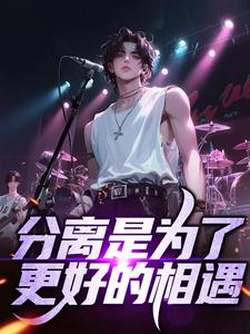 分离是为了更好的相遇