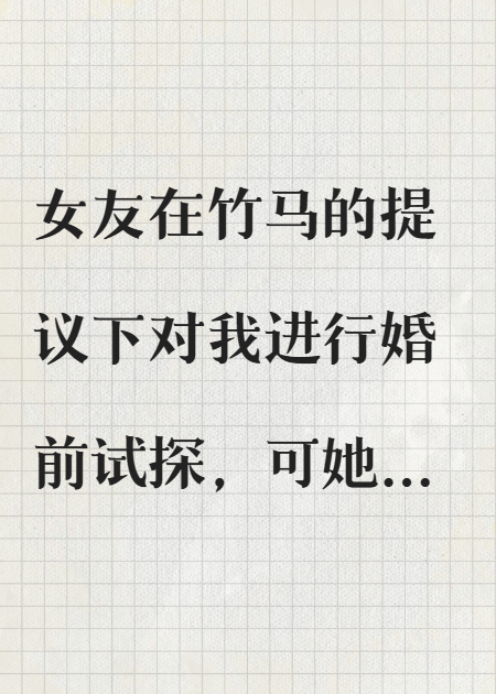 女友提出a车费，我果断分手