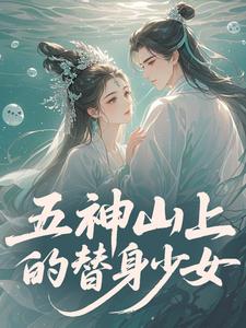 五神山上的替身少女