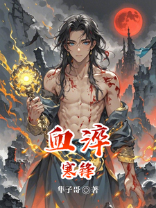 血淬寒锋