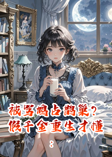 被骂鸠占鹊巢？假千金重生才懂