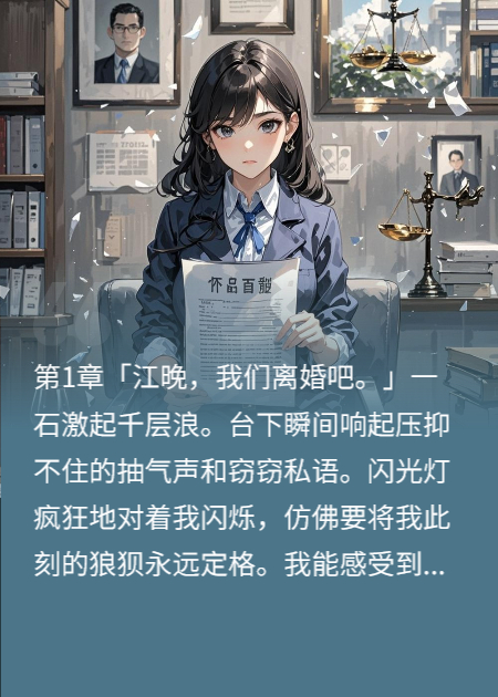 逼宫后我把公司和百亿负债送前夫