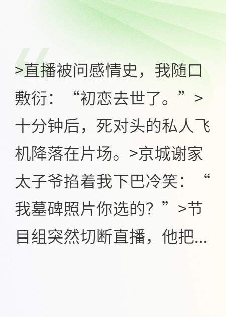 直播被问感情史，我随口敷衍