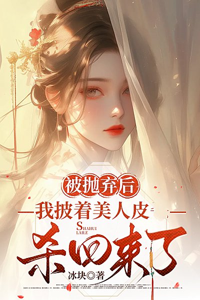 被抛弃后，我披着美人皮杀回来了