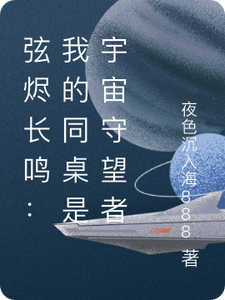 弦烬长鸣：我的同桌是宇宙守望者