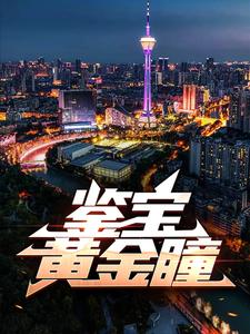 鉴宝黄金瞳