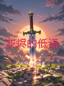 灰烬的低语