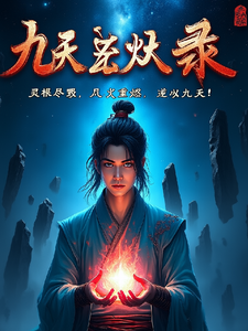 九天玄烬录
