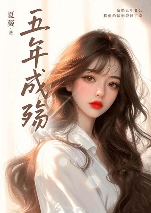五年成殇