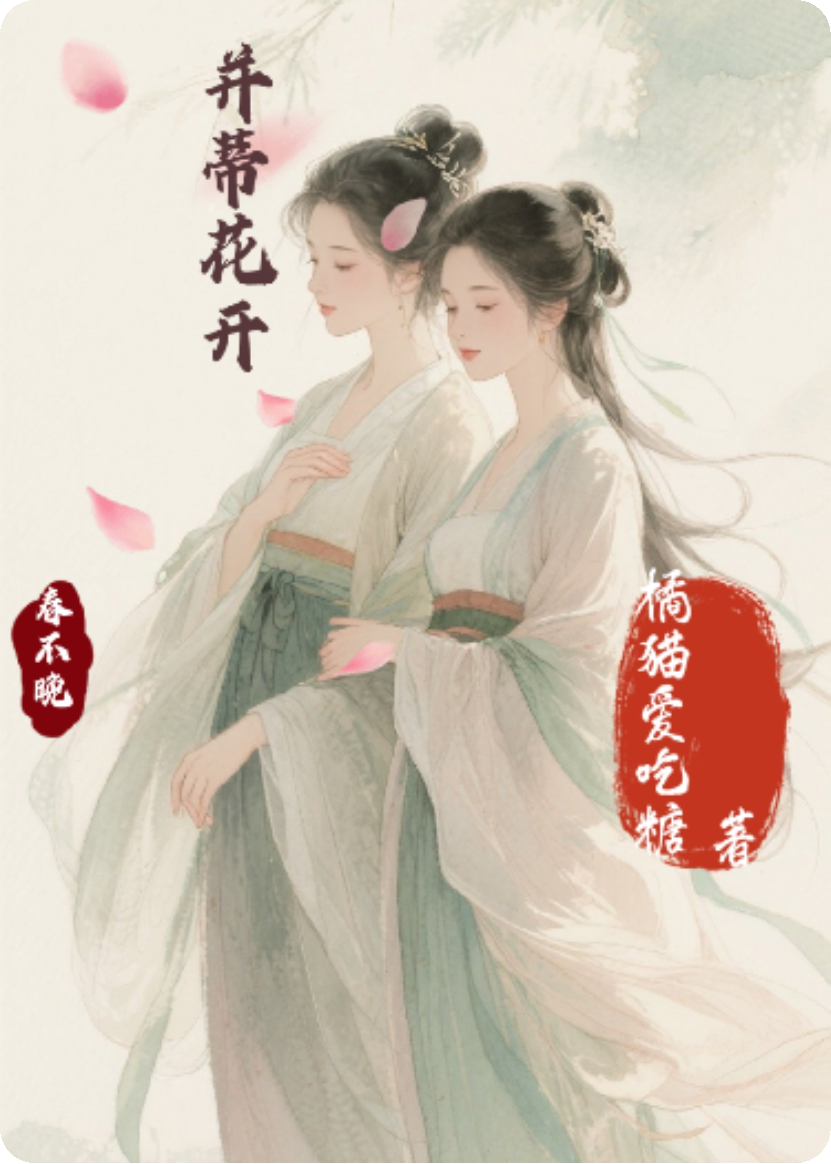 并蒂花开，春不晚