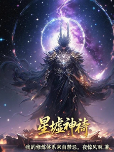 星墟神祇：我的修炼体系来自禁忌