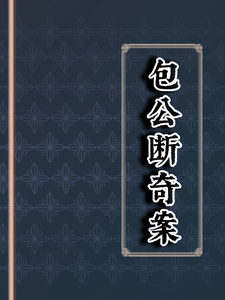 包公断奇案