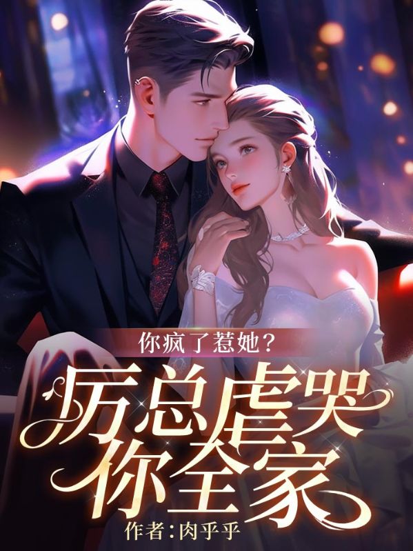你疯了惹她？厉总虐哭你全家