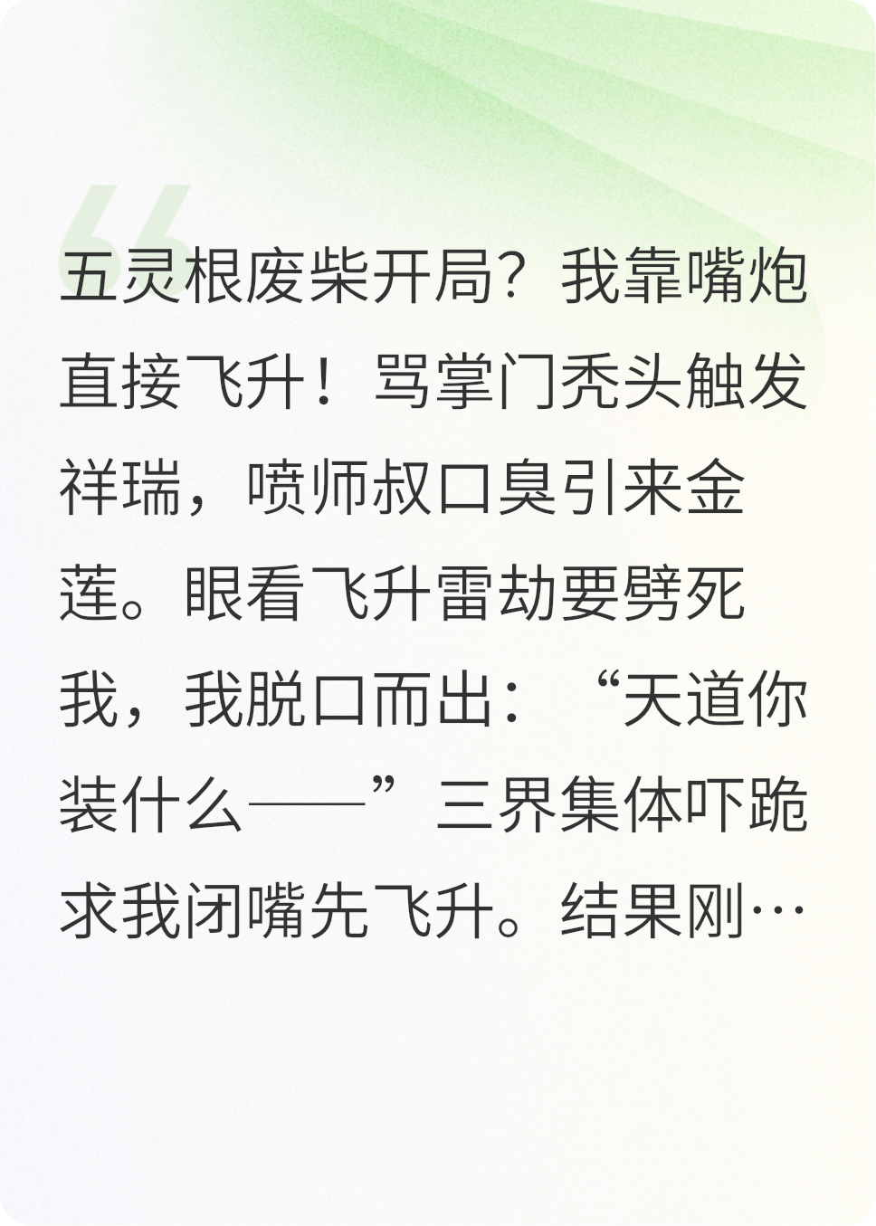 修仙靠嘴炮，飞升全靠喷