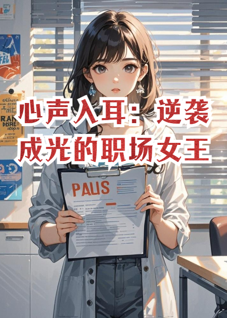 心声入耳：逆袭成光的职场女王