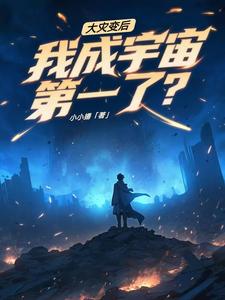 大灾变后，我成宇宙第一了？