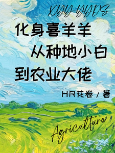 化身喜羊羊从种地小白到农业大佬