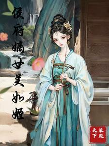 侯府嫡女美如姬