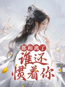 都和离了，谁还惯着你？