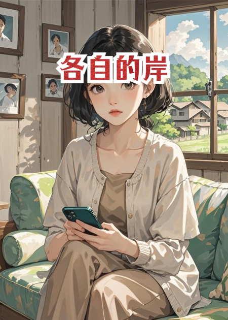 各自的岸