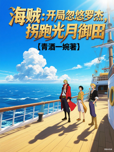 海贼：开局忽悠罗杰，拐跑光月御
