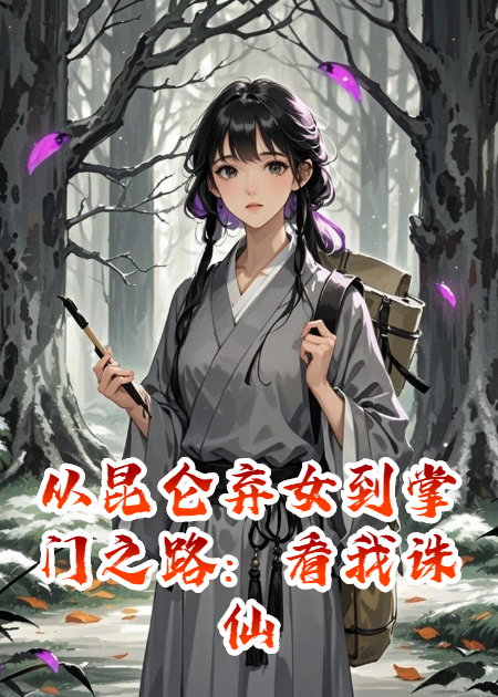 从昆仑弃女到掌门之路：看我诛仙传奇