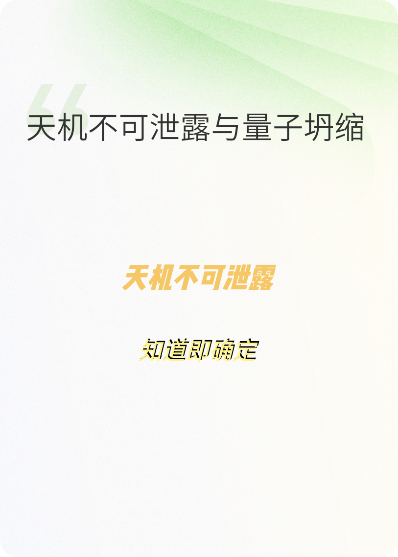 天机不可泄露-量子坍缩