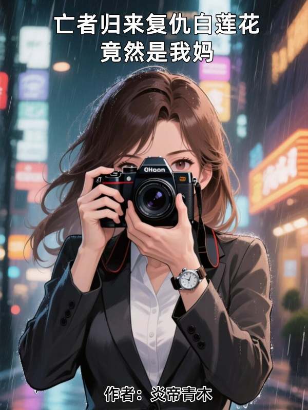亡者归来白莲花小三竟然是我妈