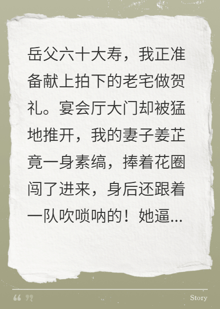 岳父寿宴，妻子披麻戴孝来送终