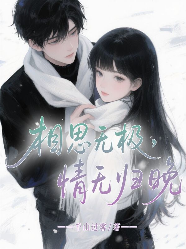 相思无极，情无归晚