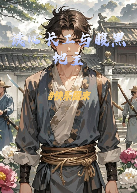 读心长工与腹黑地主