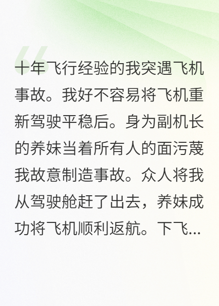 我离开驾驶舱后，养妹悔疯了