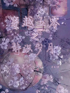 穿越五零之静识岁月