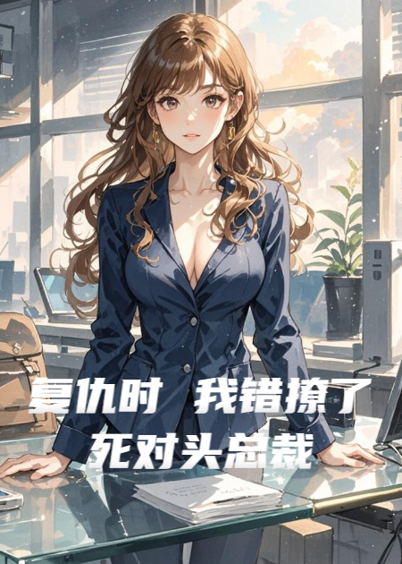复仇时，我错撩了死对头总裁
