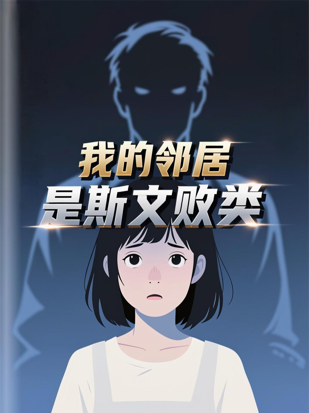 我的邻居是斯文败类