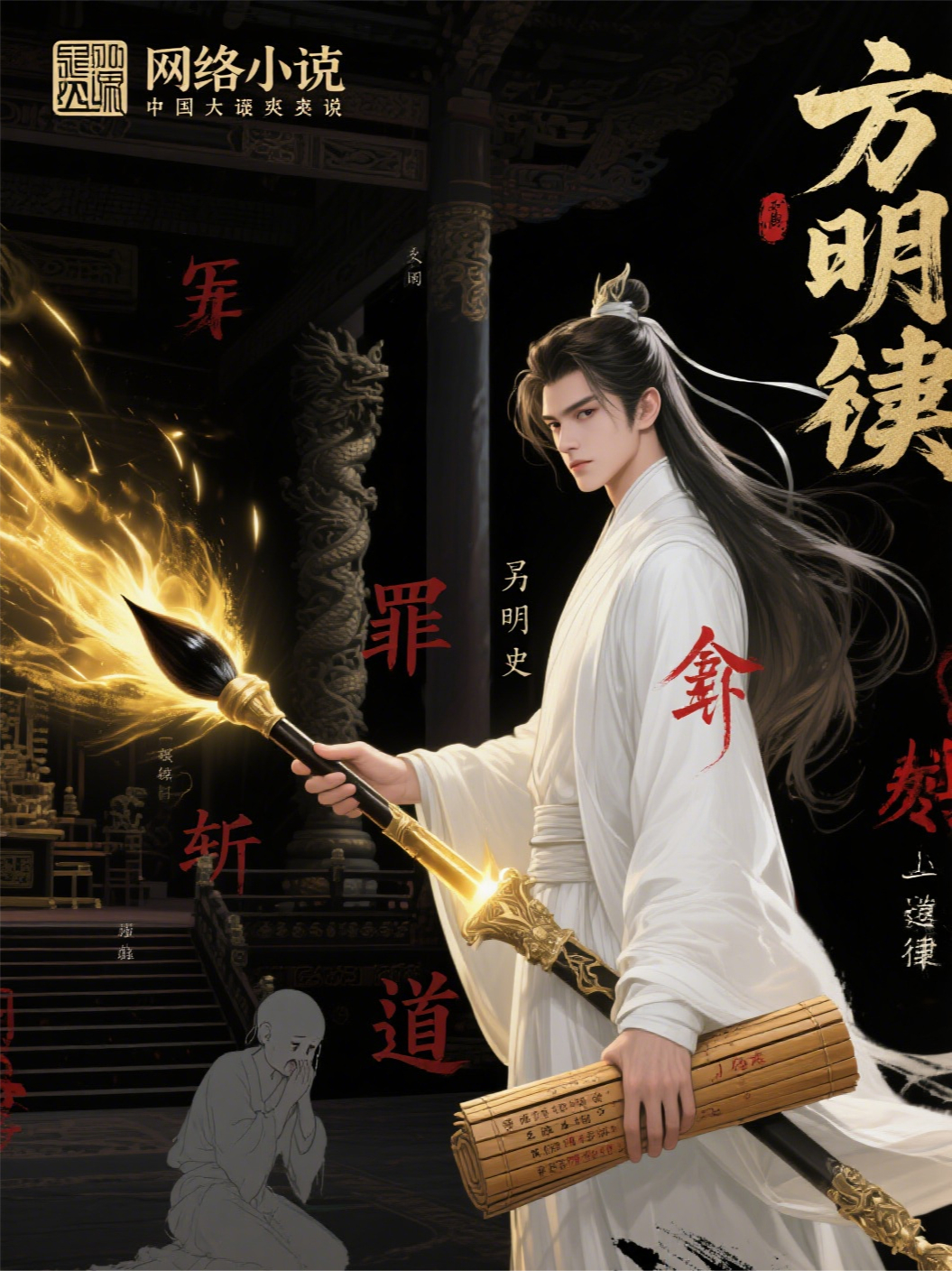 开局替乞儿告官，我成了白衣讼神