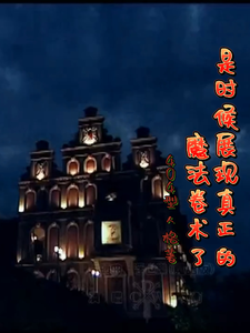 是时候展现真正的魔法卷术了