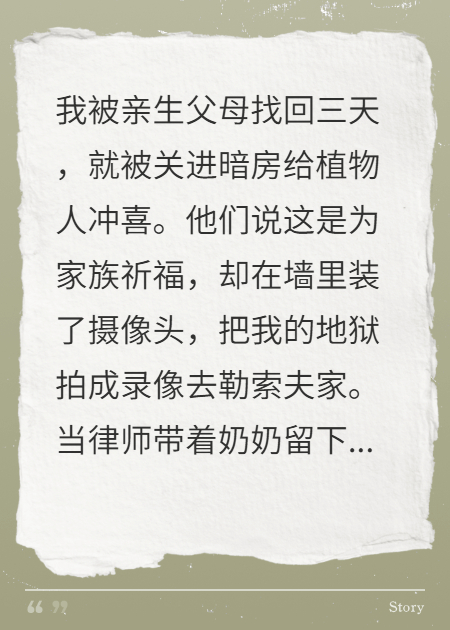 认亲当天被送去冲喜，全家悔疯了