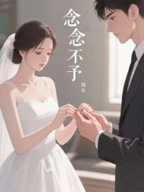 念念不予