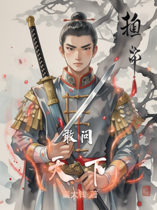 敢问天下