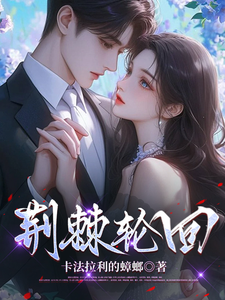 荆棘回环